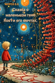 Сказка о маленьком гене Ros1 и его мечтах - Елена Мороз