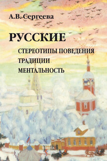 Русские: стереотипы поведения, традиции, ментальность - Алла Сергеева