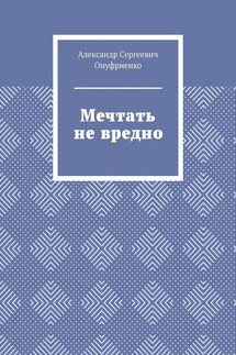 Мечтать не вредно - Александр Онуфриенко