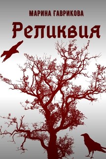 Реликвия - Марина Гаврикова