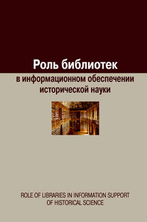 Роль библиотек в информационном обеспечении исторической науки - Сборник статей, Евгения Александровна Воронцова