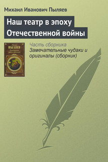 Наш театр в эпоху Отечественной войны - Михаил Пыляев