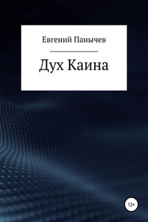 Дух Каина - Евгений Панычев
