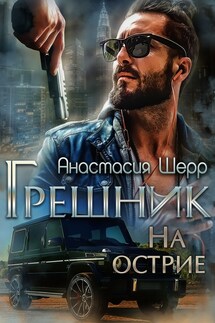 Грешник. На острие - Анастасия Шерр
