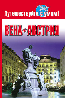 Вена + Австрия - Елена Кузнецова