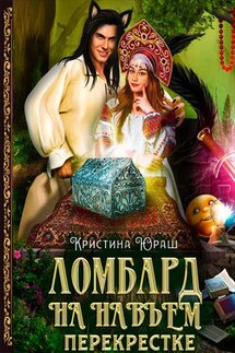 Ломбард на навьем перекрестке - Кристина Юраш