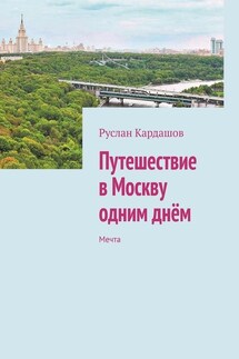 Путешествие в Москву одним днём. Мечта - Руслан Кардашов