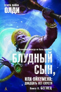 Беглец - Генри Олди