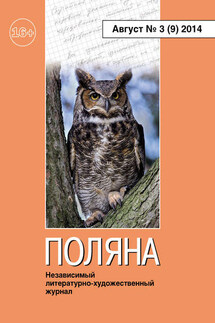 Поляна №3 (9), август 2014 - Коллектив авторов