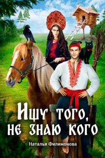 Ищу того, не знаю кого - Наталья Филимонова