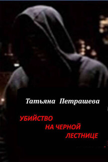 Убийство на черной лестнице - Татьяна Петрашева