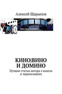 Кино|вино и домино - Алексей Шарыпов