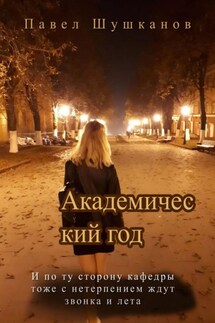 Академический год. Повесть - Павел Шушканов