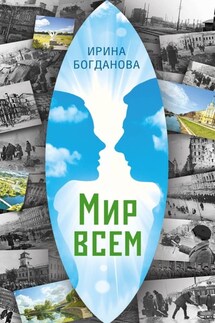 Мир всем - Ирина Богданова