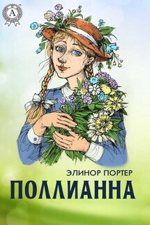 Поллианна (с иллюстрациями) - Элинор Портер