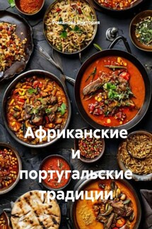 Африканские и португальские традиции - Романова Виктория