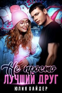 Не просто лучший друг - Юлия Оайдер