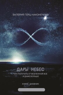 Дары небес: как получить все и даже больше - Валерия Герц-Наконечная