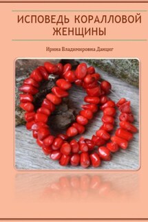Исповедь коралловой женщины - Ирина Данциг