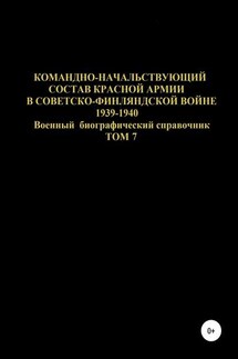 Командно-начальствующий состав Красной Армии в Советско-Финляндской войне 1939-1940 гг. Том 7 - Денис Соловьев