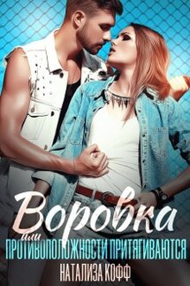 Воровка - Натализа Кофф