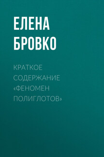 Краткое содержание «Феномен полиглотов» - Елена Бровко