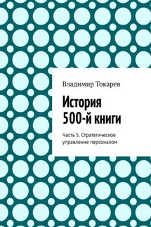 История 500-й книги. Часть 5. Стратегическое управление персоналом - Владимир Токарев