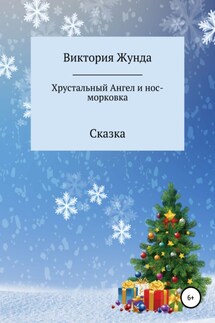 Хрустальный Ангел и нос-морковка - Виктория Жунда