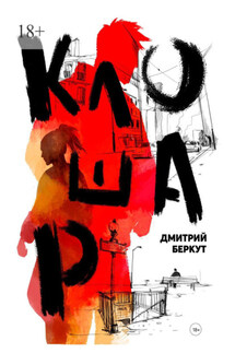 Клошар - Дмитрий Беркут