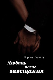 Любовь после завещания - Миранда Эдвардс