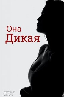 Она Дикая - Ева Эра