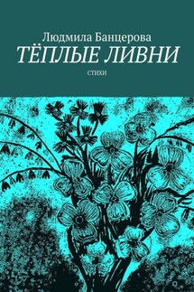 Тёплые ливни. Стихи - Людмила Банцерова