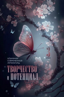Творчество и потенциал. Выпуск 3. 2023 - Альманах, Мария Александрова