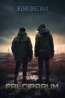 Falciparum - Женя Онегина