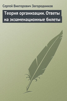 Теория организации. Ответы на экзаменационные билеты - Сергей Загородников