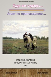 Дворянин. Книга 2. Часть 1 - Юрий Москаленко, Константин Беличенко