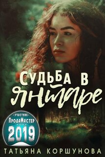Судьба в янтаре - Татьяна Коршунова