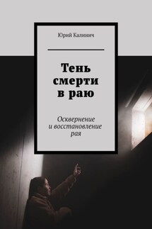 Тень смерти в раю. Осквернение и восстановление рая - Юрий Калинич