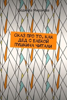 Сказ про то, как дед с бабкой Пушкина читали - Людмила Миронова