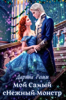 Мой Самый сНежный Монстр - Дарина Ромм