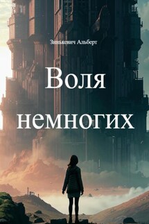 Воля немногих - Зинькевич Альберт