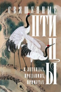 Священные птицы в легендах, преданиях, приметах - Ирина Мудрова