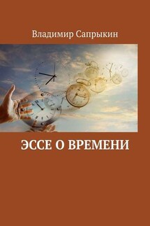 Эссе о времени - Владимир Сапрыкин