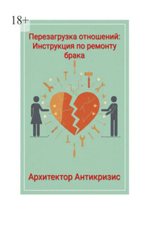 Перезагрузка отношений: инструкция по ремонту брака