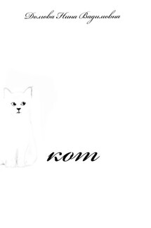 Кот - Нина Долгова