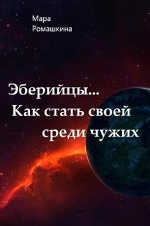 Эберийцы... Как стать своей среди чужих - Мара Ромашкина