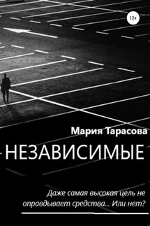 Независимые - Мария Тарасова