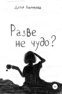 Разве не чудо? - Дарья Гаврилова
