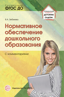 Нормативное обеспечение дошкольного образования (с комментариями) - Валентина Зебзеева