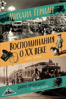 Воспоминания о XX веке. Книга первая. Давно прошедшее. Plus-que-parfait - Михаил Герман
